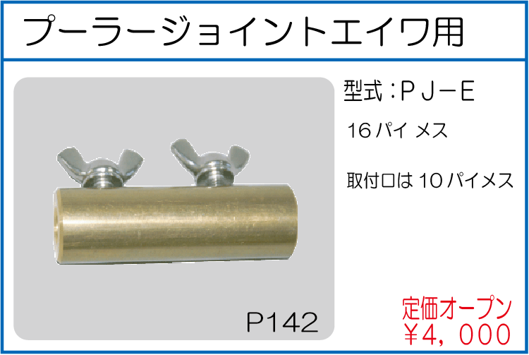 PJ-E プーラージョイントエイワ用
