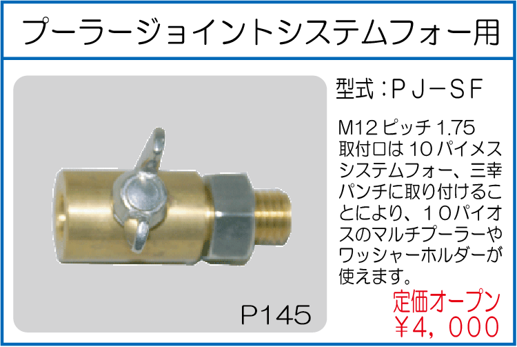 PJ-SF プーラージョイントシステムフォー用