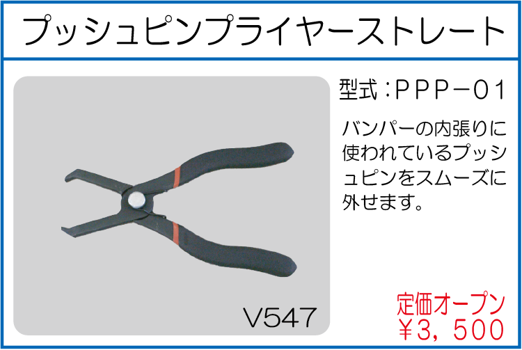 PPP-01 プッシュピンプライヤーストレート