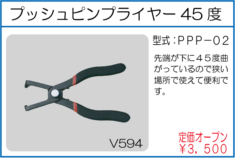 PPP-02 プッシュピンプライヤー45度