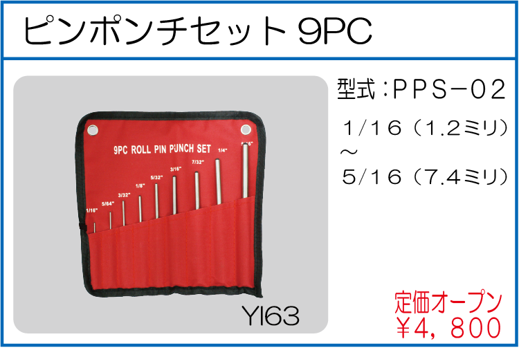 PPS-02 ピンポンチセット9PC