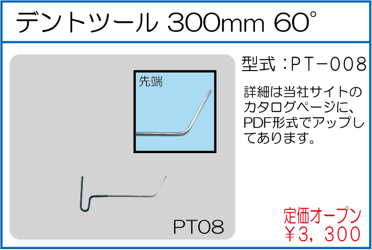 PT-008 デントツール 300mm 60°
