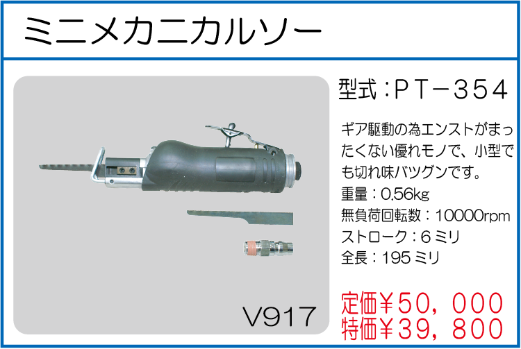 PT-354 ミニエアソー