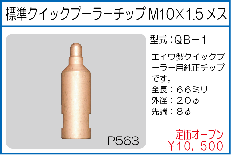 QB-1 標準クイックプーラーチップM10×1.5メス