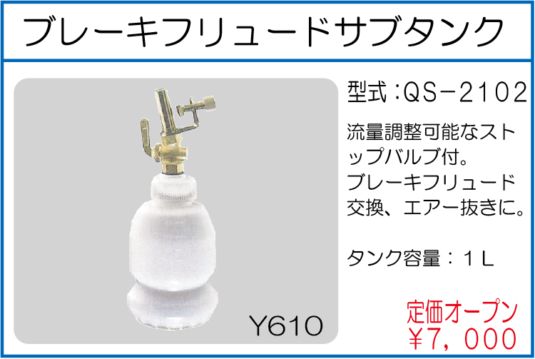 QS-2102 ブレーキフリュードサブタンク