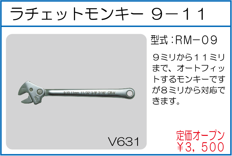 RM-09 ラチェットモンキー 9-11