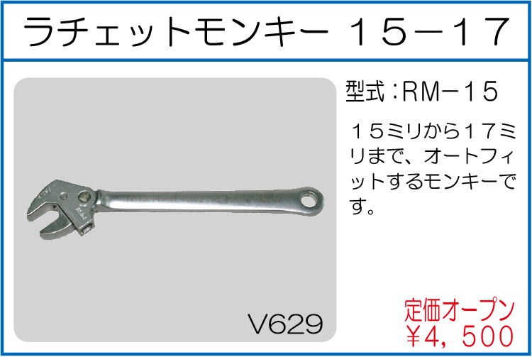 RM-15 ラチェットモンキー 15-17