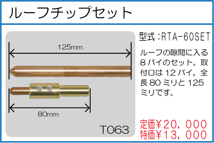 RTA-60SET ルーフチップセット