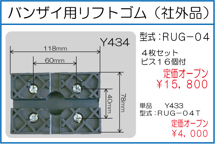 RUG-04 RUG-04T バンザイ用リフトゴム 単品