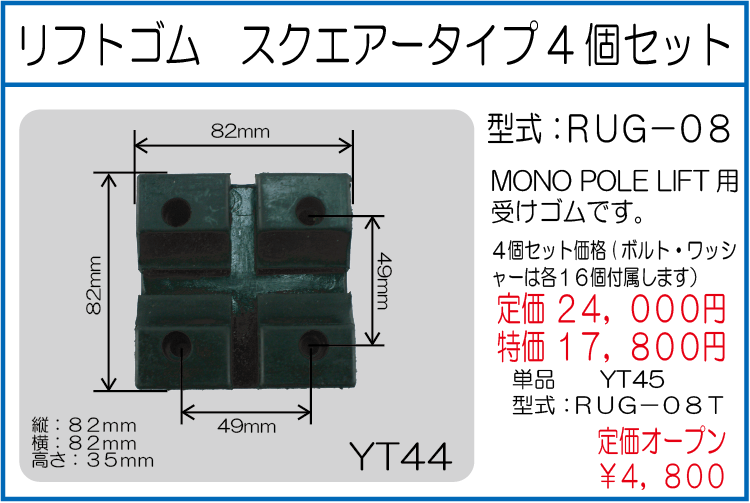 RUG-08 リフトゴム スクエアータイプ4個セット
