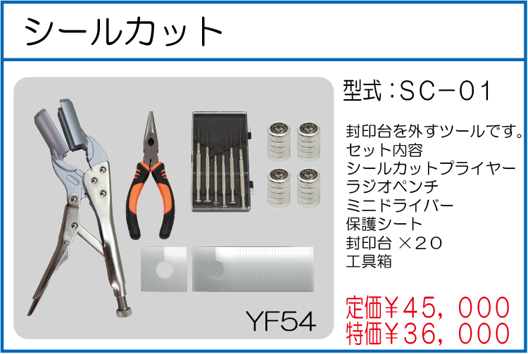 SC-01 シールカット