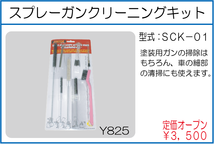 SCK-01 スプレーガンクリーニングキット