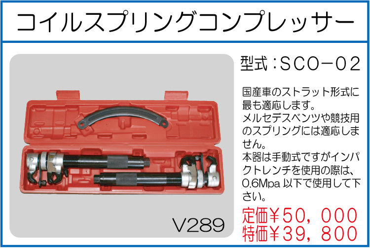 SCO-02 コイルスプリングコンプレッサー