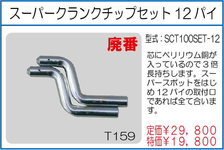 SCT100SET-12 スーパークランクチップセット12パイ