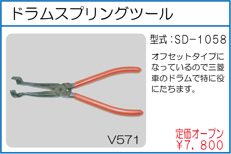 SD-1058 ドラムスプリングツール