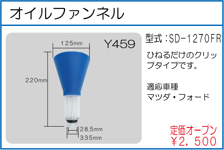 SD-1270FR オイルファンネル
