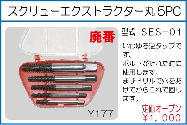 SES-01 スクリューエクストラクター丸5PC