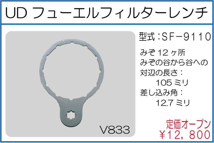 SF-9110 ISUZU フューエルフィルターレンチ