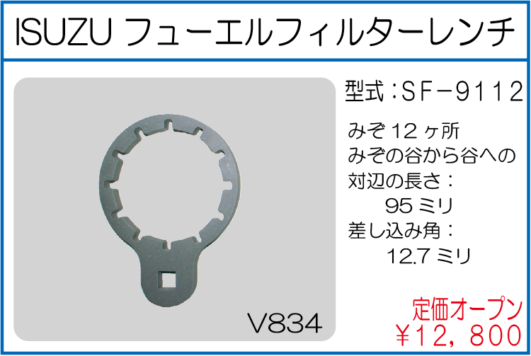SF-9112 ISUZU フューエルフィルターレンチ