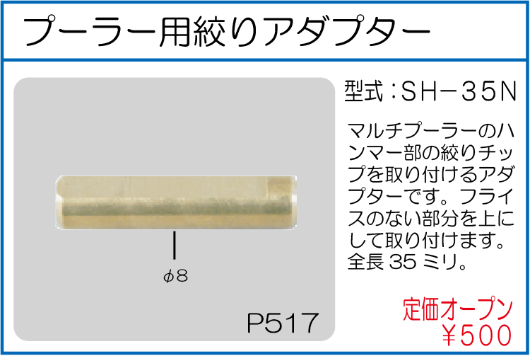 SH-35N プーラー用絞りアダプター