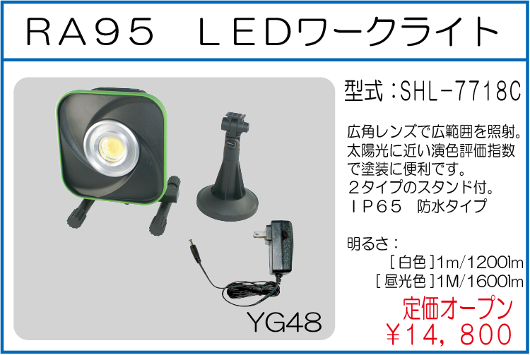 SHL-7718C RA95 LEDワークライト