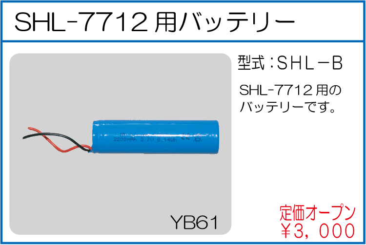 SHL-B SHL7712用バッテリー