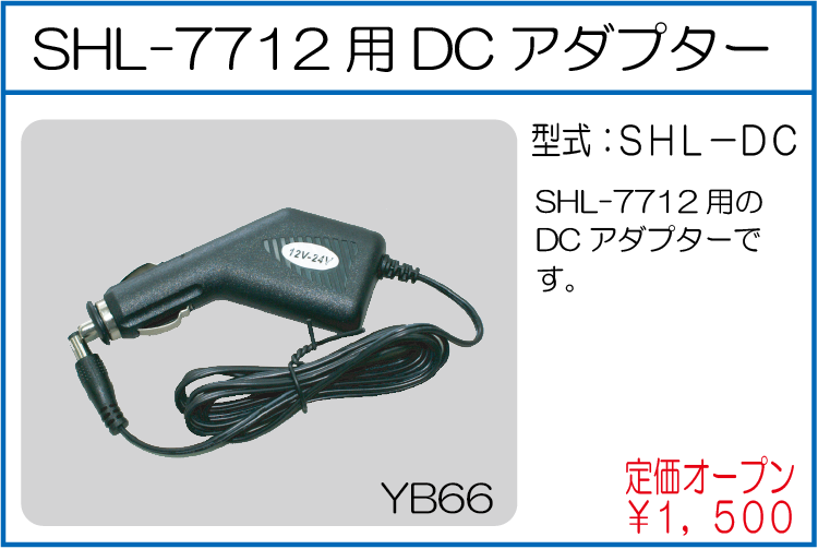 SHL-DC SHL7712用DCアダプター