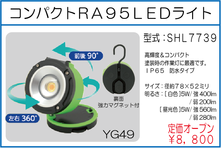 SHL7739 コンパクトRA95 LEDライト