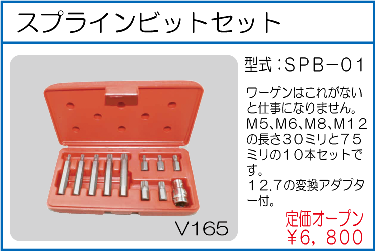SPB-01 スプラインビットセット