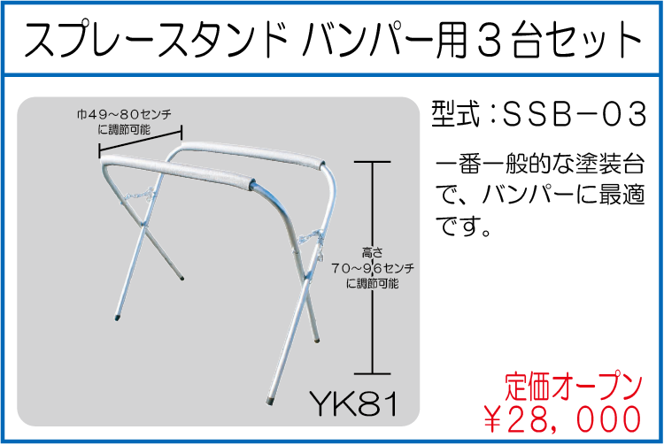 SSB-03 スプレースタンド バンパー用3台セット