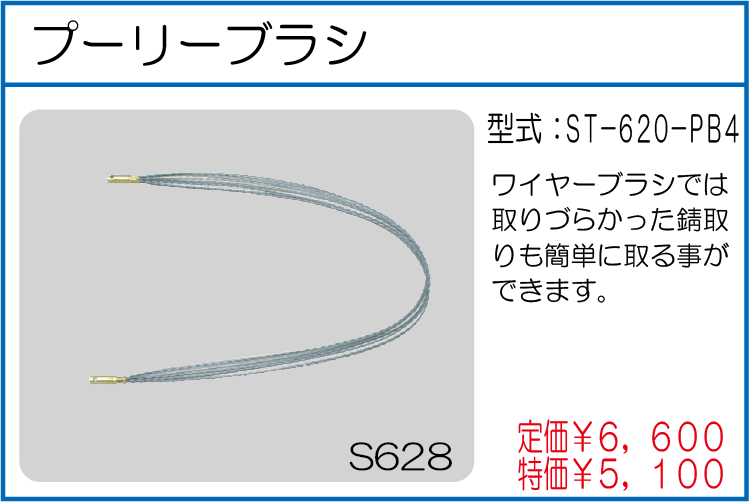 ST-620-PB4 プーリーブラシ