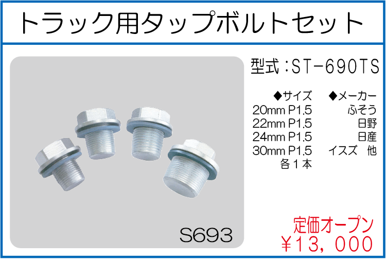 ST-690TS トラック用タップボルトセット