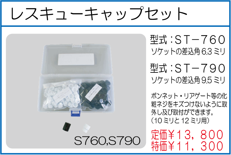 ST-760 ST-790 6.35レスキューキャップセット1/4 9.5レスキューキャップセット 3/8
