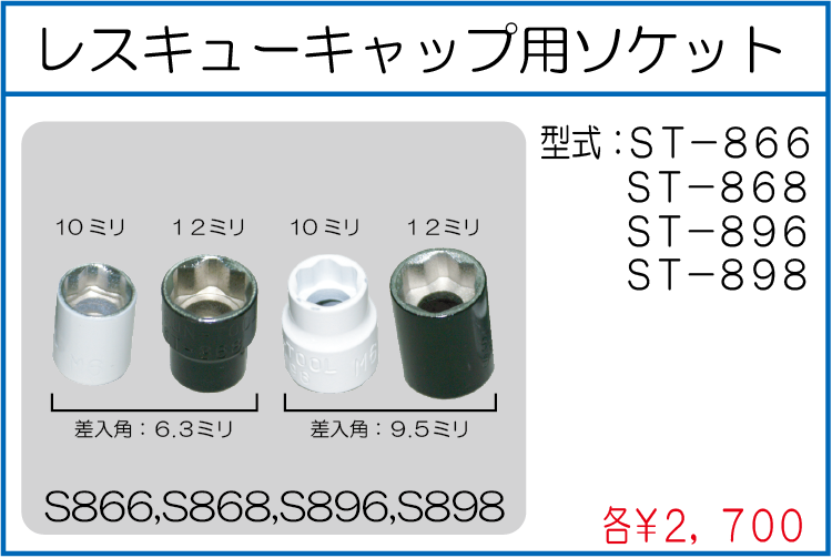 ST-866 ST-868 ST-896 ST-898 6.35*6レスキューキャップ用ソケット 6.35*8 9.5*6 9.5*8