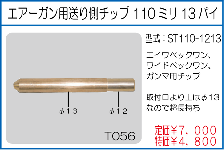 ST110-1213 エアーガン用送り側チップ110ミリ13パイ