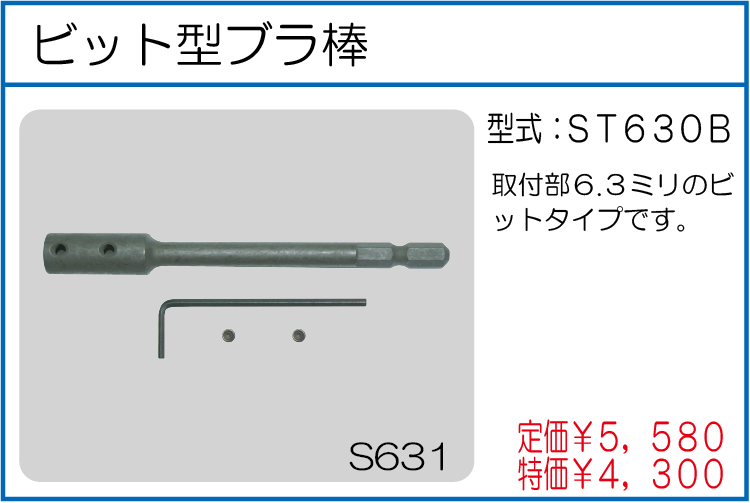 ST630B ビット型ブラ棒
