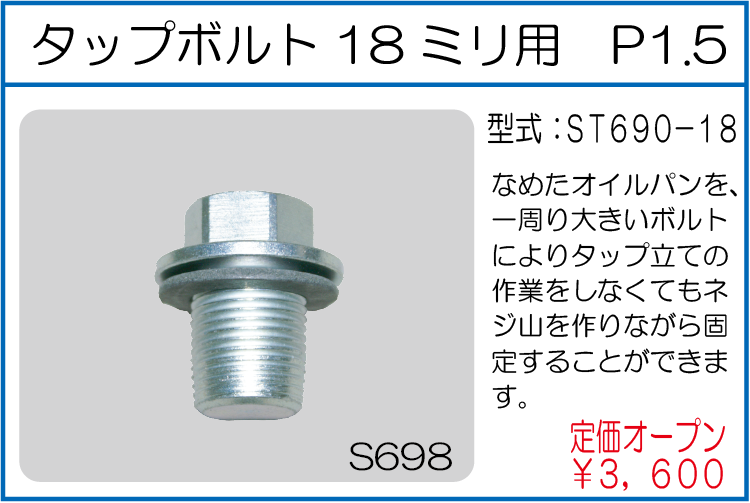 ST690-18 タップボルト18ミリ用 P1.5