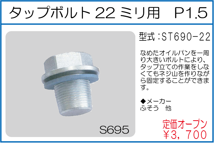 ST690-22 タップボルト22ミリ用 P1.5