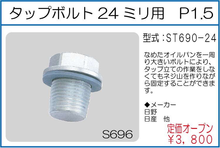 ST690-24 タップボルト24ミリ用 P1.5