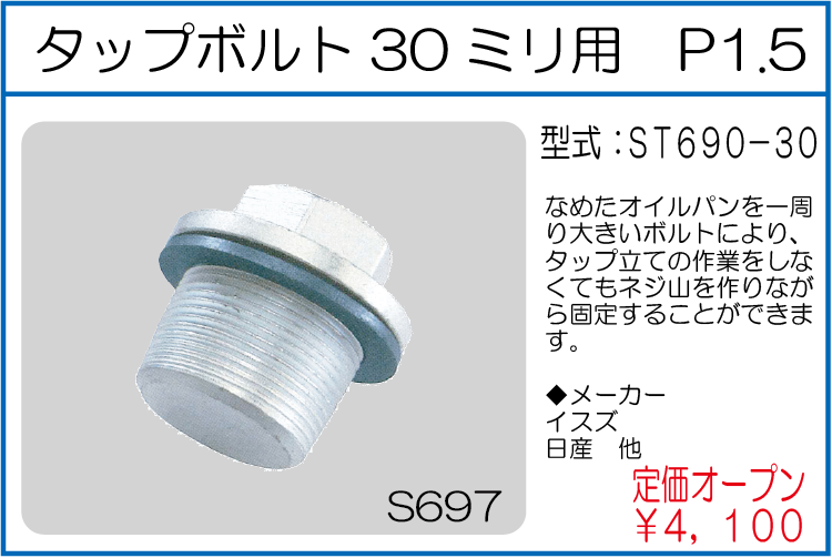 ST690-30 タップボルト30ミリ用 P1.5