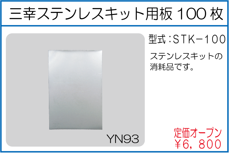 STK-100 三幸ステンレスキット用板100枚