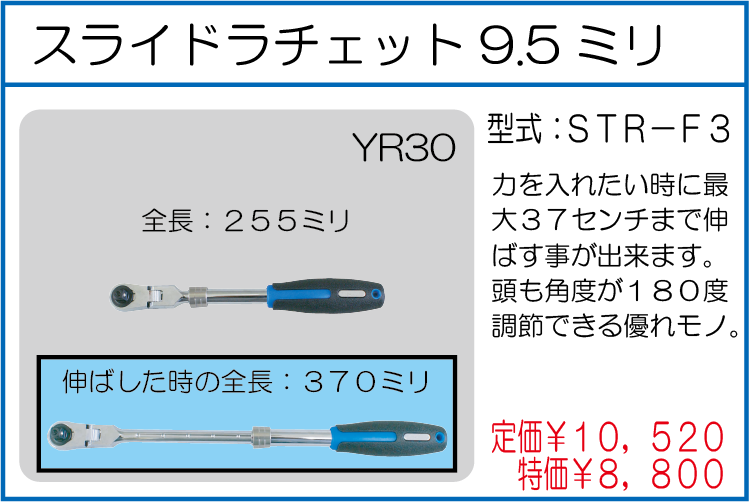 STR-F3 スライドラチェット9.5ミリ