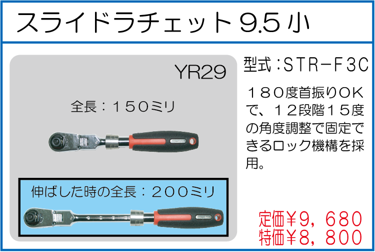 STR-F3C スライドラチェット9.5ミリ小