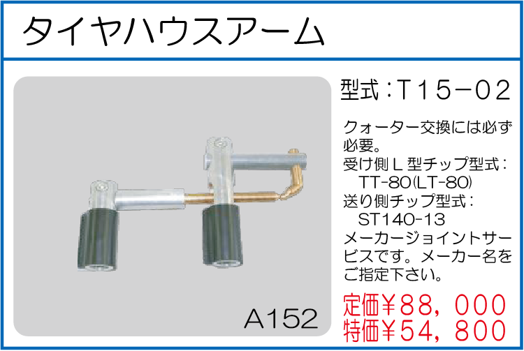T15-02 タイヤハウスアーム
