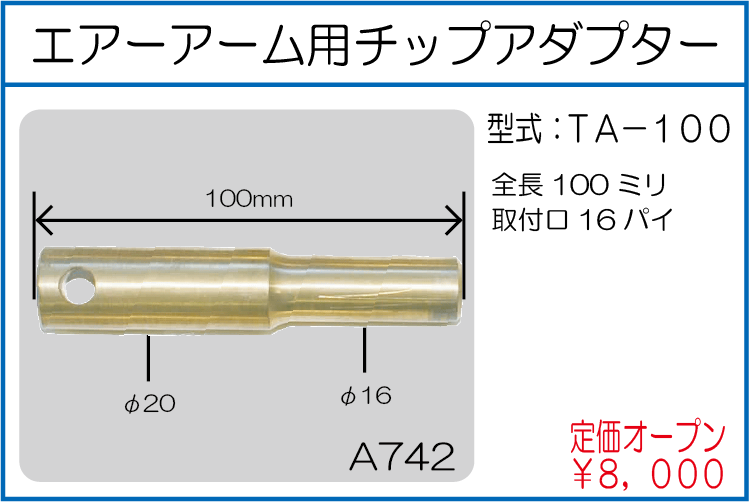 TA-100 エアーアーム用チップアダプター