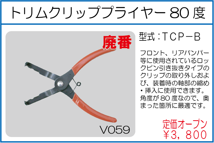 TCP-B トリムクリッププライヤー80度