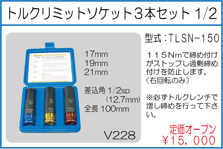 TLSN-150 トルクリミットソケット3本セット1/2