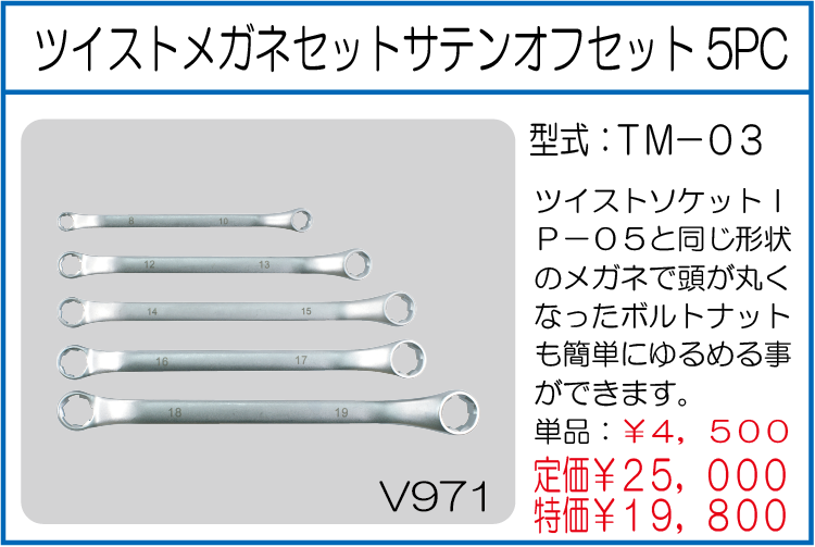 TM-03 ツイストメガネセットサテンオフセット 5PC