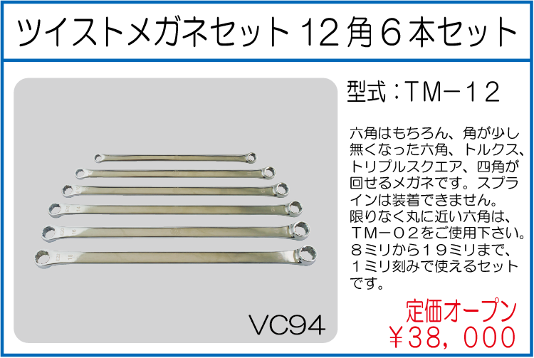 TM-12 ツイストメガネセット12角6本セット