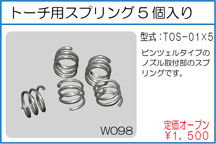 TOS-01x05 トーチ用スプリング5個入